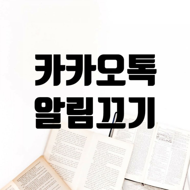  카카오톡 알림끄기 네가지 방법