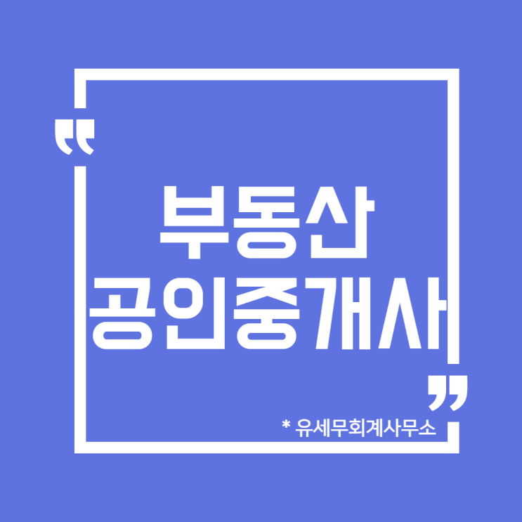  [ 일산세무사 ] 유세무회계사무소 _ 공인중개사