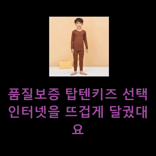  품질보증 탑텐키즈 선택 인터넷을 뜨겁게 달궜대요
