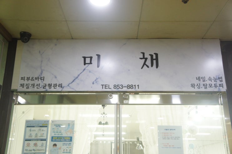  부산양정 스킨플래닝 잘하는 곳, 미채