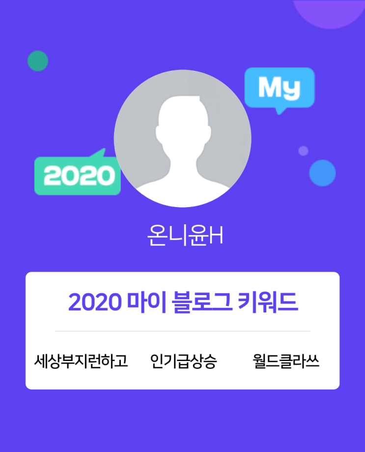  [2020 마이블로그 리포트] 한 눈에 보는 올해 내 블로그 데이터!