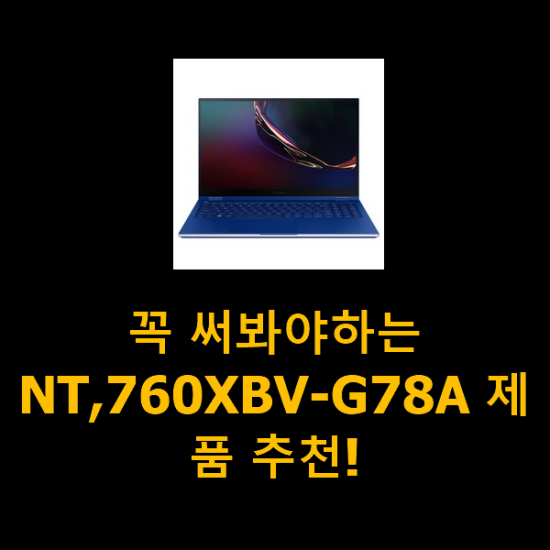 꼭 써봐야하는 NT,760XBV-G78A 제품 추천!