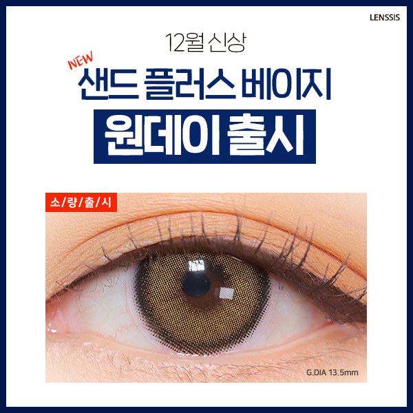  NEW 렌시스 신상 : 샌드 플러스 베이지 원데이 출시