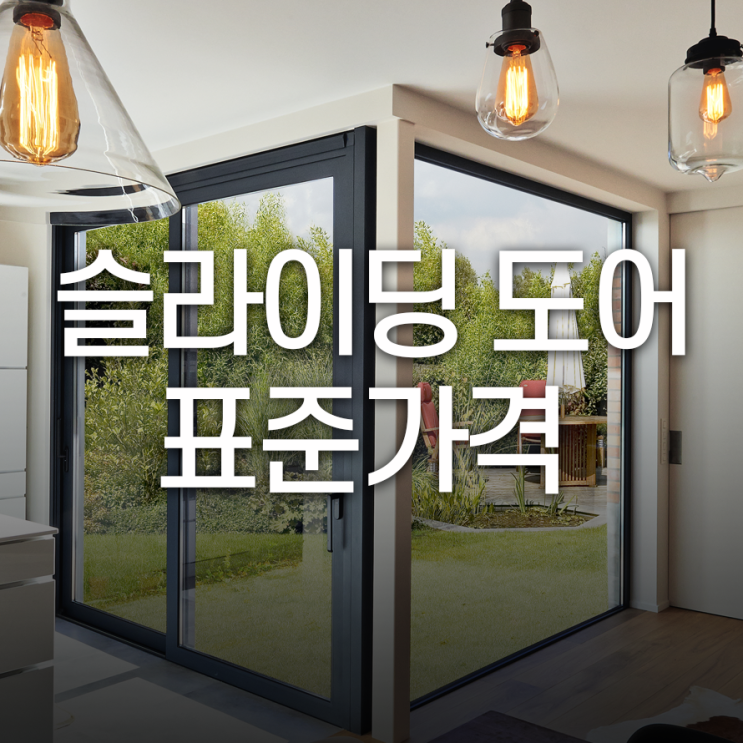  현명한 슬라이딩도어 설치 표준가격부터 알아보자!