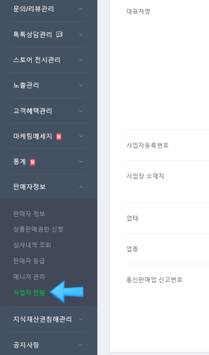  스마트스토어 사업자전환 1분안에 신청하는 법
