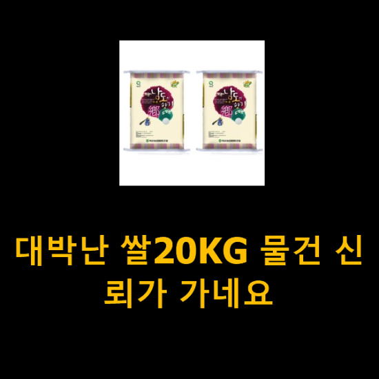 대박난 쌀20KG 물건 신뢰가 가네요