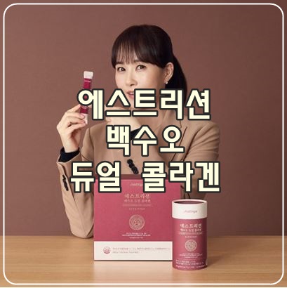  [뉴오리진에스트리션] 30대이후부터는 여성 활력, 콜라겐 챙기세요!