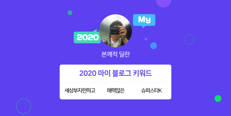  [2020 마이블로그 리포트] 한 눈에 보는 올해 내 블로그 데이터!