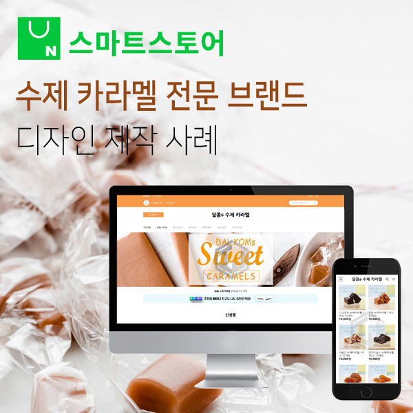  수제 핸드메이드 카라멜 전문 브랜드 스마트스토어 디자인 제작
