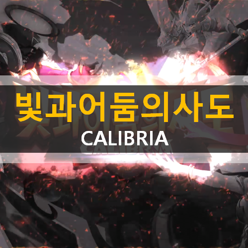 빛과 어둠의 사도 CALIBRIA 3D RPG 모바일 게임 사도 육성 추천 진영 공략 빛과 어둠의 사도 CALIBRIA 3D RPG 모바일 게임 사도 육성 추천 진영 공략