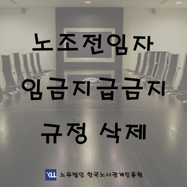  <노무자문> 노조전임자 임금지급금지규정 삭제 타임오프제 근로시간면제제