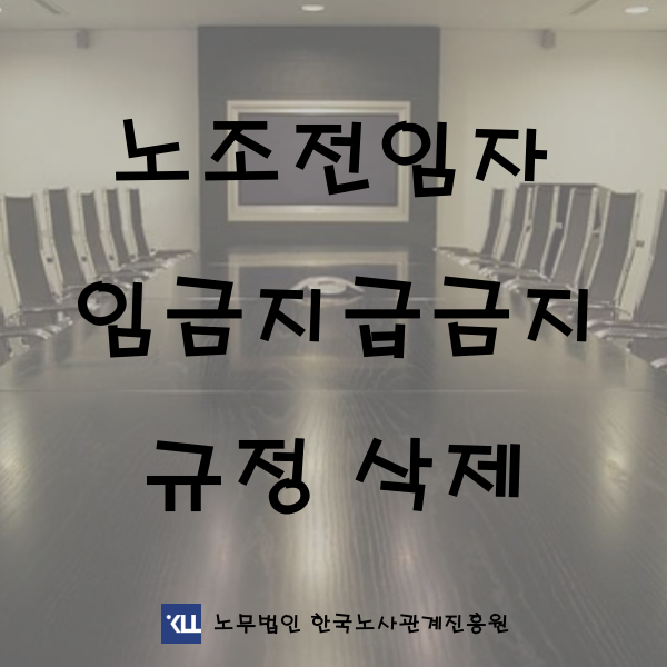 &lt;노무자문&gt; 노조전임자 임금지급금지규정 삭제 타임오프제 근로시간면제제