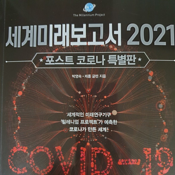  세계미래보고서 2021(도심부동산 불패의 신화가 깨진다)