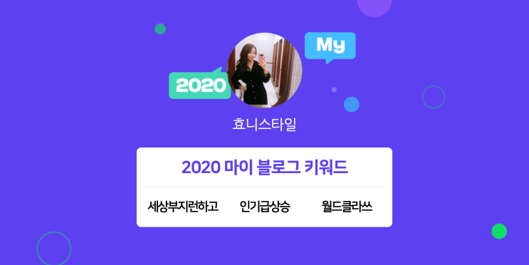  [2020 마이블로그 리포트] 한 눈에 보는 올해 내 블로그 데이터!