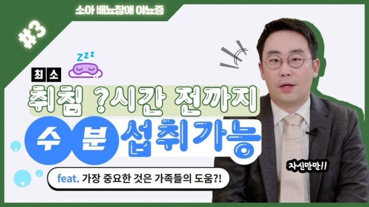 (마일리지 3배 이벤트) 명대사 : 소아 배뇨장애 야뇨증 - 3) 야뇨증 두려워하지 않고 취침 시간 전까지 수분 섭취 가능?! (마일리지 3배 이벤트) 명대사 : 소아 배뇨장애 야뇨증 - 3) 야뇨증 두려워하지 않고 취침 시간 전까지 수분 섭취 가능?!