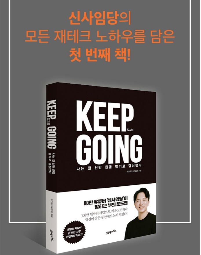  도서추천...신사임당유투버 주언규저자 KEEP KOING