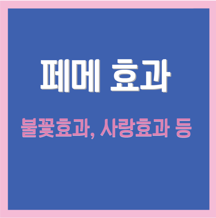  페메 불꽃효과 써보셨어요?