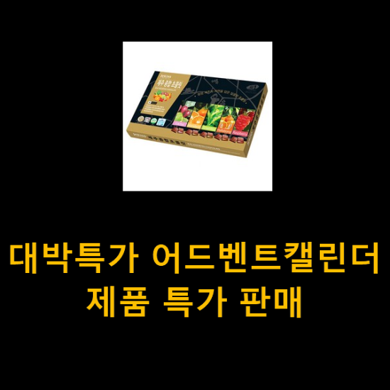 대박특가 어드벤트캘린더 제품 특가 판매 대박특가 어드벤트캘린더 제품 특가 판매