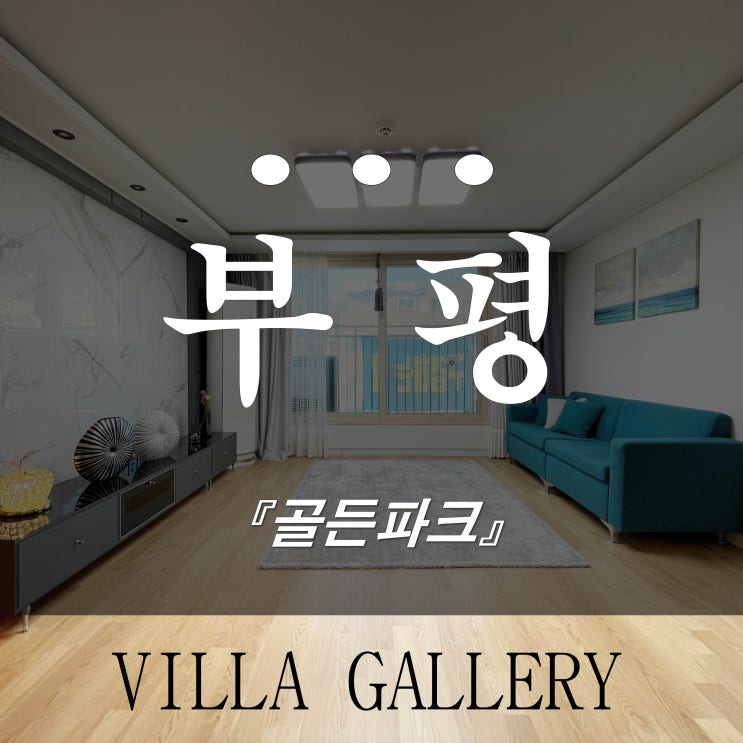  부평신축빌라 매매 산곡동 부광골든파크 쓰리룸