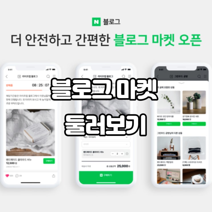  블로그 마켓 설정 및 상품 등록하기