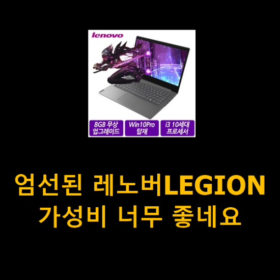 엄선된 레노버LEGION 가성비 너무 좋네요