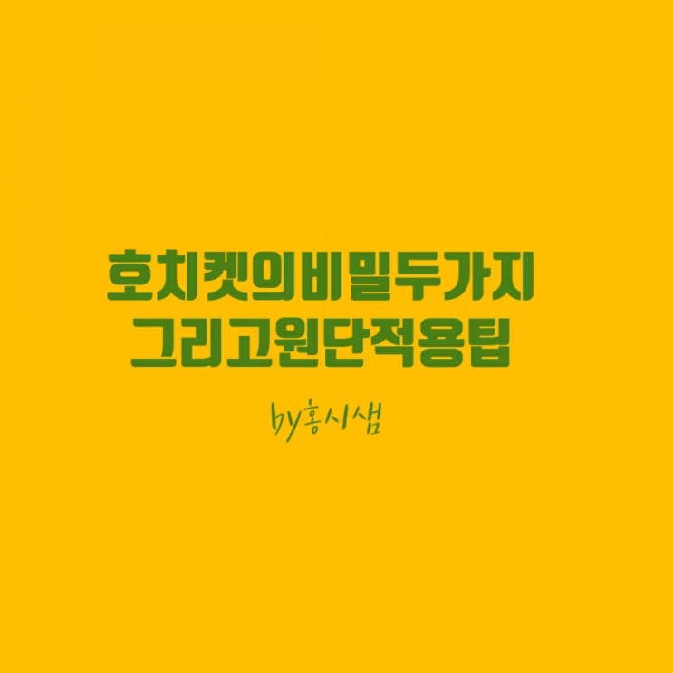  스테이플러(호치켓)의 기능과 원단적용팁