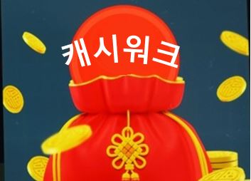  캐시워크 캐시슬라이드 실시간 정답