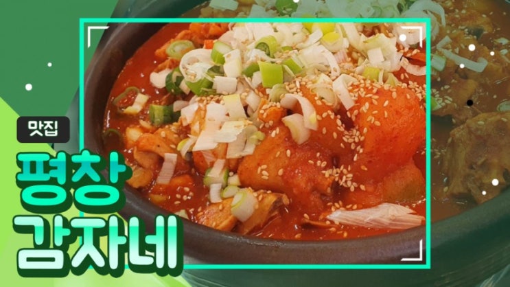  [맛집] 평창: 감자네