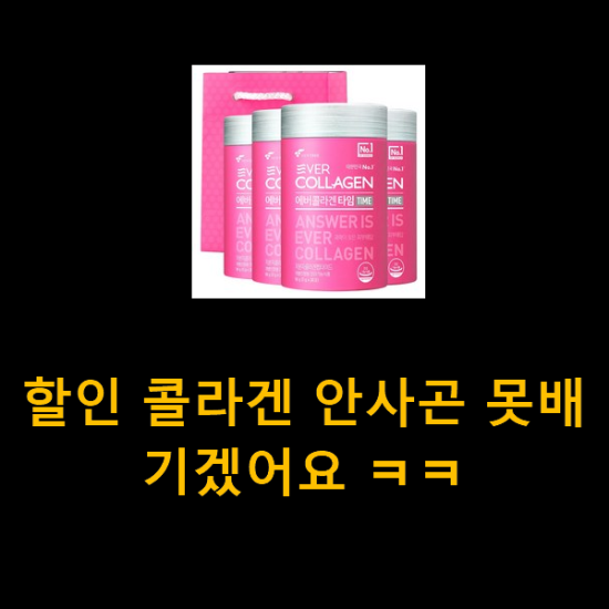 할인 콜라겐 안사곤 못배기겠어요 ㅋㅋ 할인 콜라겐 안사곤 못배기겠어요 ㅋㅋ