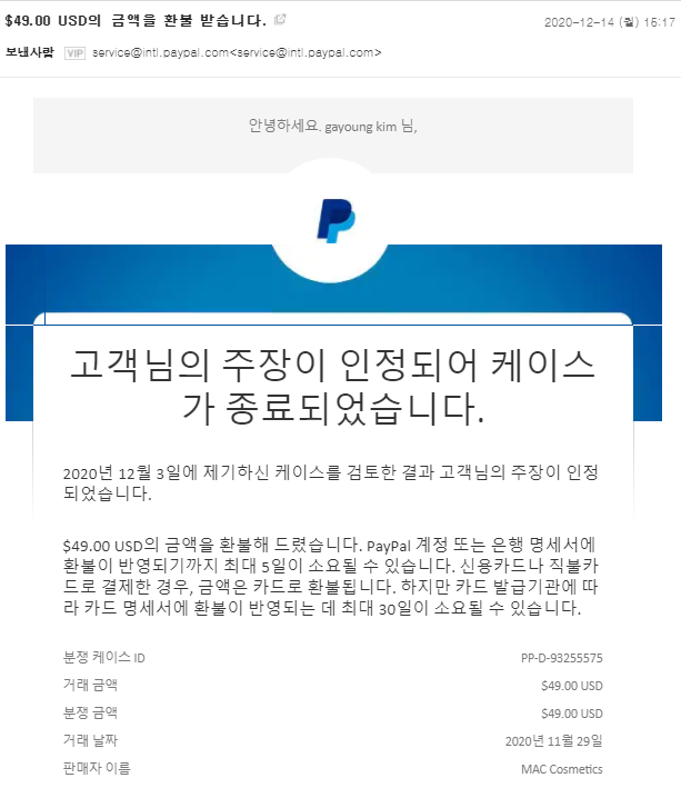  [맥 환불기] 미국 공홈에서 MAC 맥 화장품 직구할 때 유의할 점-드디어 결제 취소 환불 성공!!!!!(주말포함 18일만에)