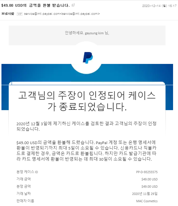 [맥 환불기] 미국 공홈에서 MAC 맥 화장품 직구할 때 유의할 점-드디어 결제 취소 환불 성공!!!!!(주말포함 18일만에)