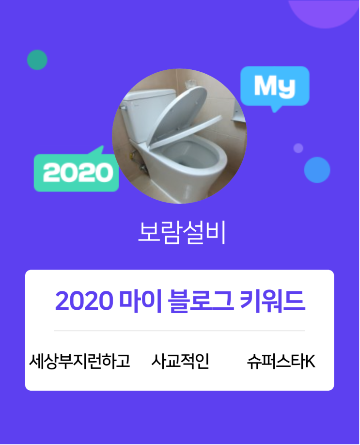 [2020 마이블로그 리포트] 한 눈에 보는 올해 내 블로그 데이터!