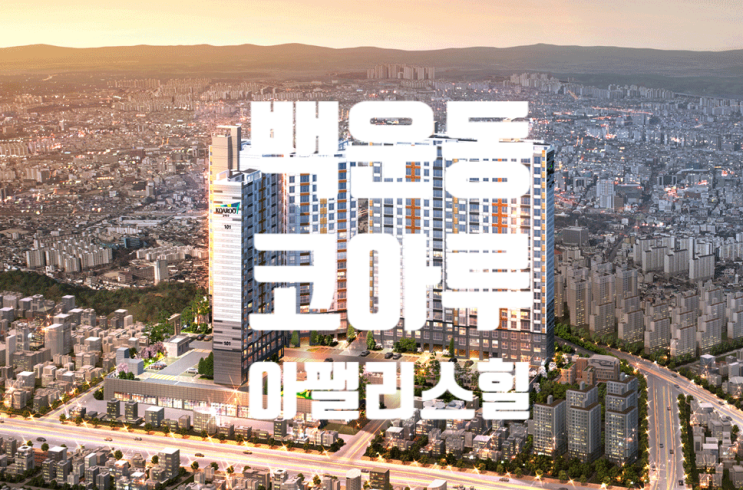  백운동 코아루아팰리스힐 아파트 분양권 전세월세