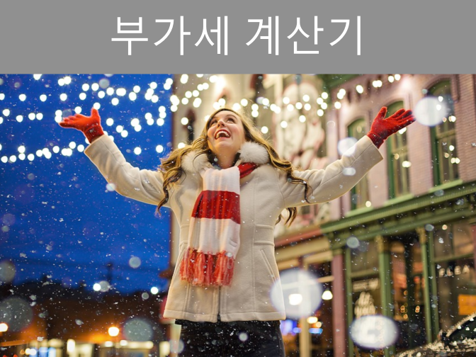  부가세 계산기로 간편하고 쉽게 알아보는 방법!!