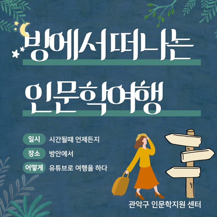  [난곡동공인중개사학원] 방구석 인문학 여행~(feat 관악 인문학지원센터)
