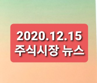 2020.12.15 주식시장뉴스