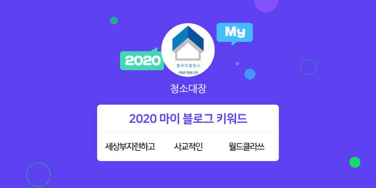  [2020 마이블로그 리포트] 한 눈에 보는 올해 내 블로그 데이터!