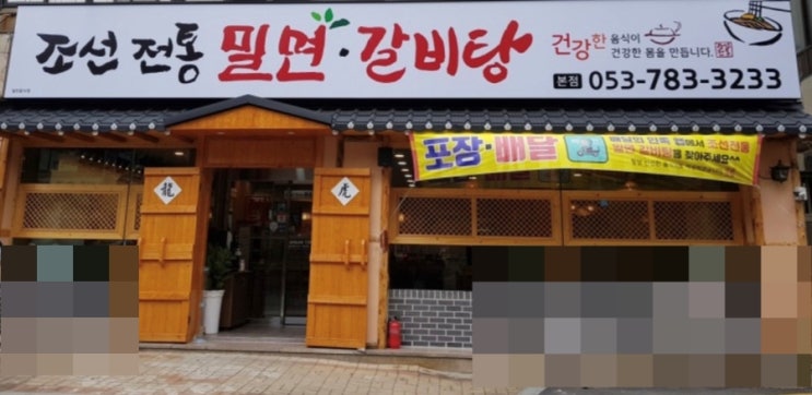 대구 지산동 맛집 탐방 조선전통밀면갈비탕 (세트메뉴c2)