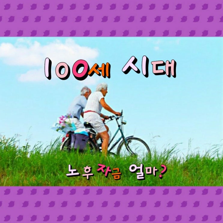  노후생활비, 얼마가 필요할까요?