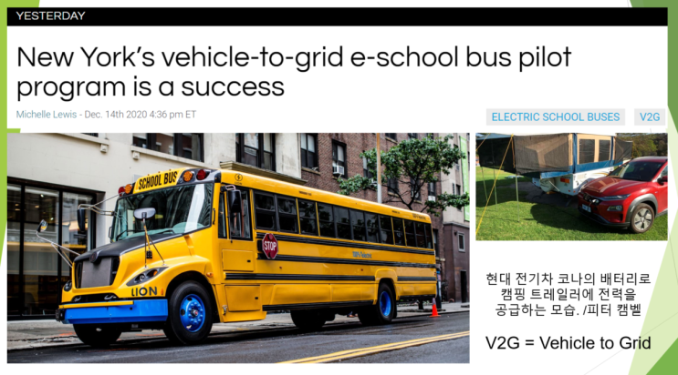 뉴욕 전기스쿨버스를 활용한 V2G 파일롯 프로그램 성공