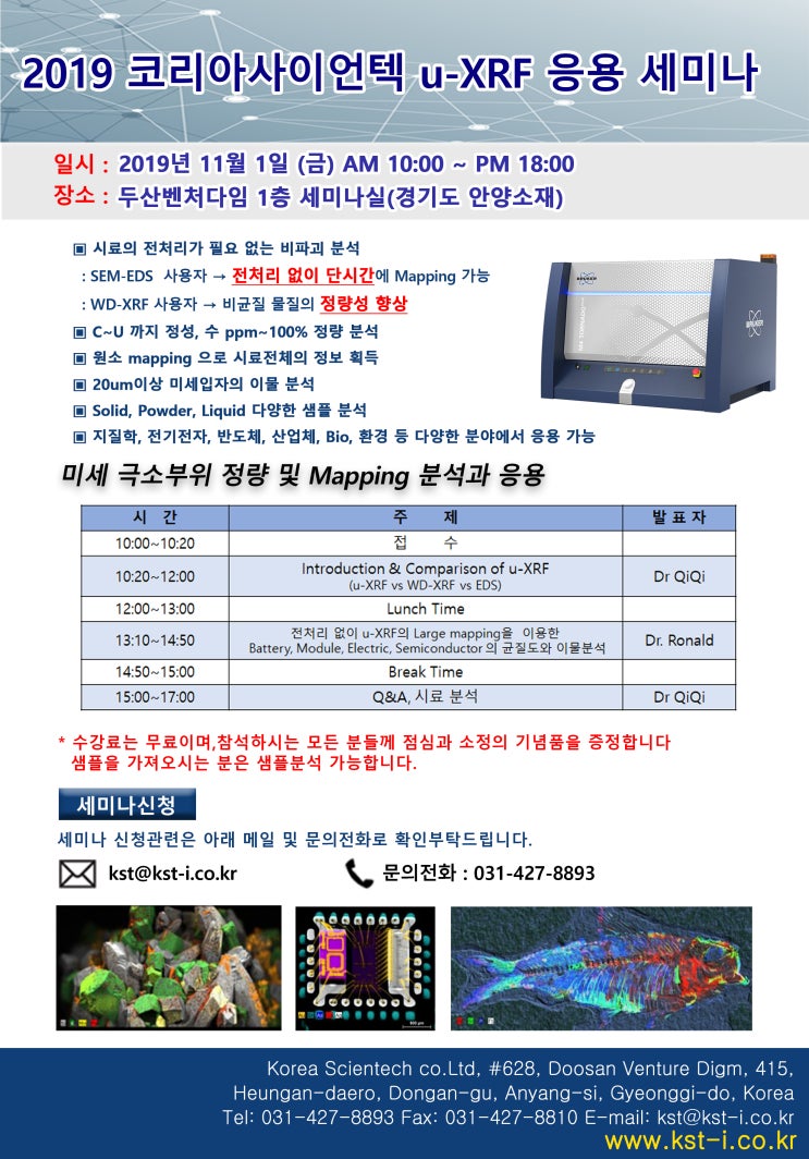  2019 코리아사이언텍 u-XRF 응용 세미나