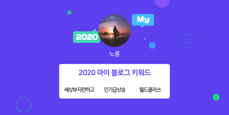  [2020 마이블로그 리포트] 한 눈에 보는 올해 내 블로그 데이터!