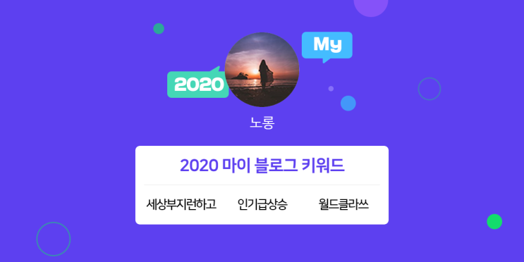 [2020 마이블로그 리포트] 한 눈에 보는 올해 내 블로그 데이터!