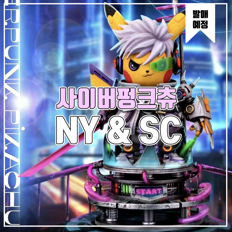  [소식] NY&SC 피카츄 코스프레 사이버펑크 레진피규어