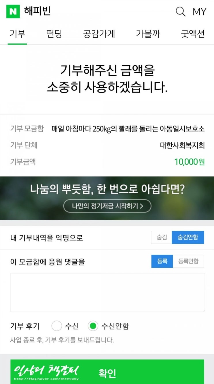 세번째 해피빈 기부 to 대한사회복지회