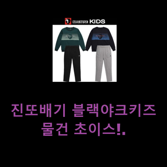  진또배기 블랙야크키즈 물건 초이스!.