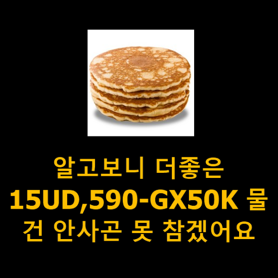 알고보니 더좋은 15UD,590-GX50K 물건 안사곤 못 참겠어요