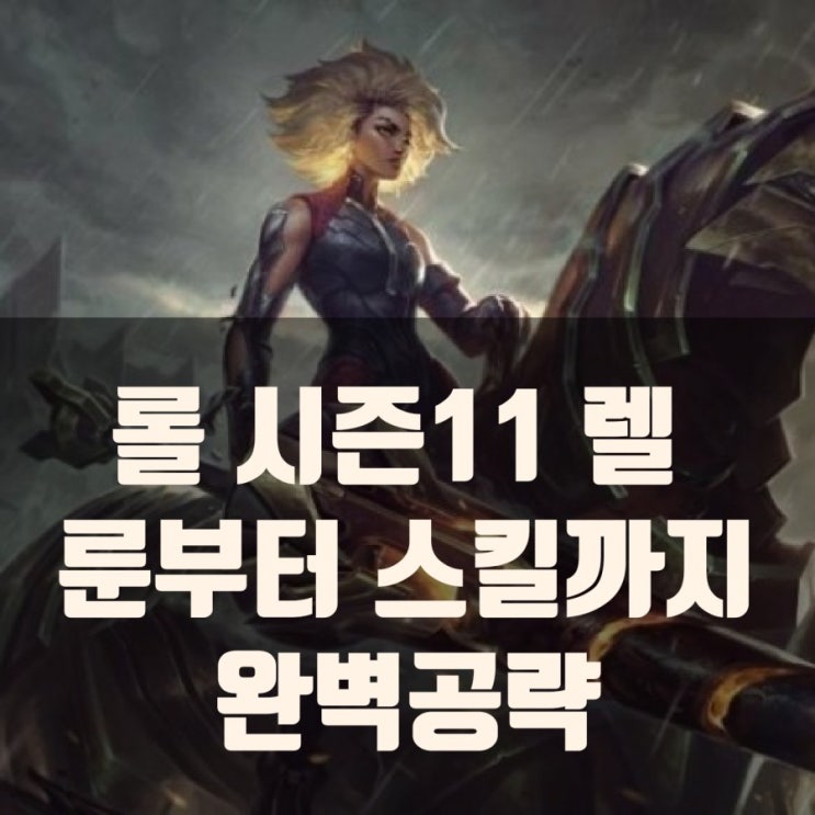 롤 시즌11 렐 공략 : 룬,스킬,아이템빌드 등 롤 시즌11 렐 공략 : 룬,스킬,아이템빌드 등