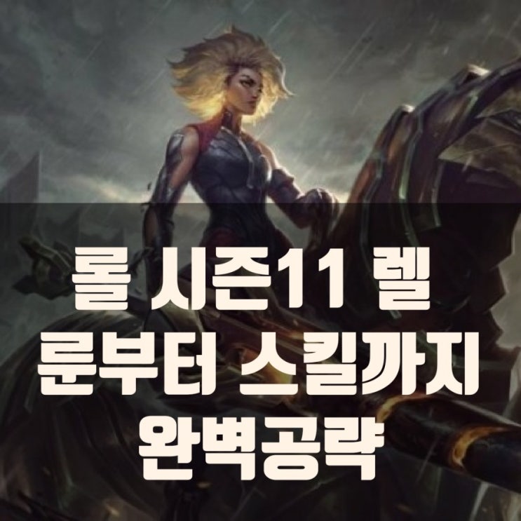 롤 시즌11 렐 공략 : 룬,스킬,아이템빌드 등