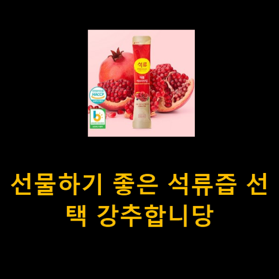 선물하기 좋은 석류즙 선택 강추합니당 선물하기 좋은 석류즙 선택 강추합니당